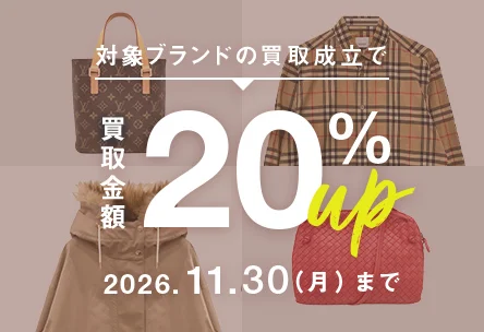対象ブランドの買取成立で買取金額20%アップ 2026年10月1日木曜日から11月30日月曜日