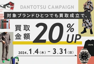 DANTOTSU CAMPAIGN 対象ブランドひとつでも買取成立で、買取金額20%UP 2024.1.4(木) - 3.31(日)
