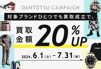 DANTOTSU CAMPAIGN 対象ブランドひとつでも買取成立で、買取金額20%UP 2024.6.1(土) - 7.31(木)