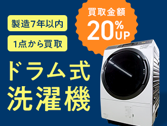 製造7年以内 1点から買取 ドラム式洗濯機 買取金額20%UP