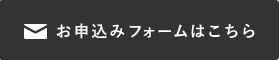 お申込みフォームはこちら