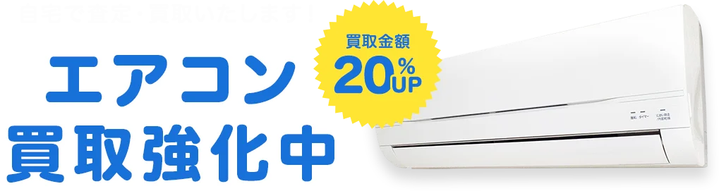 自宅で査定・買取いたします！ エアコン買取強化中 買取金額20%UP