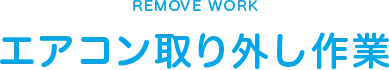 REMOVE WORK エアコン取り外し作業