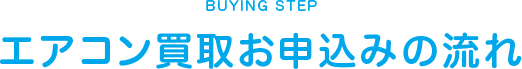 エアコン買取お申込みの流れ