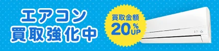 エアコン買取強化中 買取金額20%アップ