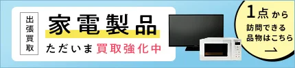 出張買取 家電製品ただいま買取強化中 1点から訪問できる品物はこちら