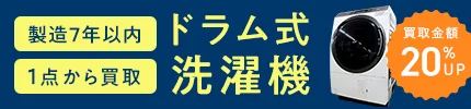 製造7年以内 1点から買取 ドラム式洗濯機 買取金額20%UP