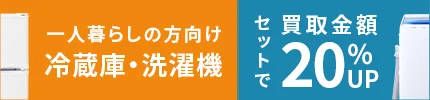 一人暮らしの方向け 冷蔵庫・洗濯機 セットで買取金額20%アップ
