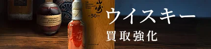 ウイスキー 買取強化