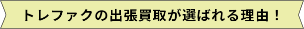 トレファクの出張買取が選ばれる理由!