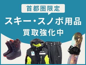【首都圏限定】 スキー・スノーボード用品 買取強化