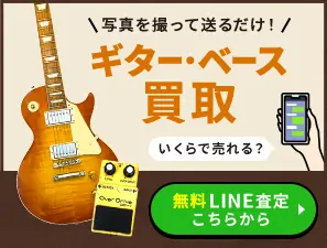 写真を撮って送るだけ ギター・ベース買取 いくらで売れる？ 無料LINE査定こちらから