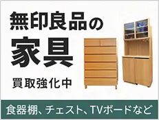 無印良品の家具買取強化中 食器棚、チェスト、TVボードなど