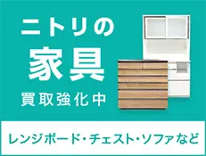 ニトリの家具買取強化中 レンジボード・チェスト・ソファなど