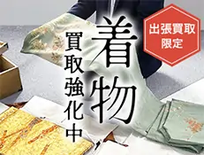 出張買取限定 着物買取強化中
