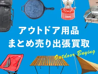 アウトドア用品まとめ売り出張買取