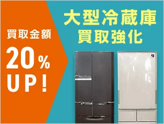 大型冷蔵庫買取キャンペーン 買取金額20%UP!!!