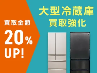 買取金額20%アップ！大型冷蔵庫買取強化