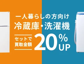 一人暮らしの方向け 冷蔵庫・洗濯機セットで買取金額20%アップ