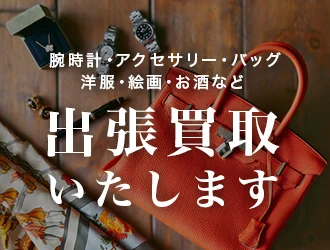 腕時計・アクセサリー・バッグ・洋服・絵画・お酒など 出張買取いたします