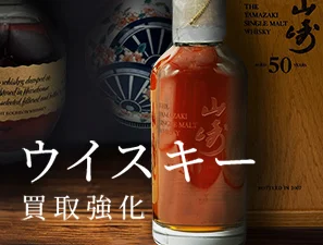 ウイスキー 買取強化中