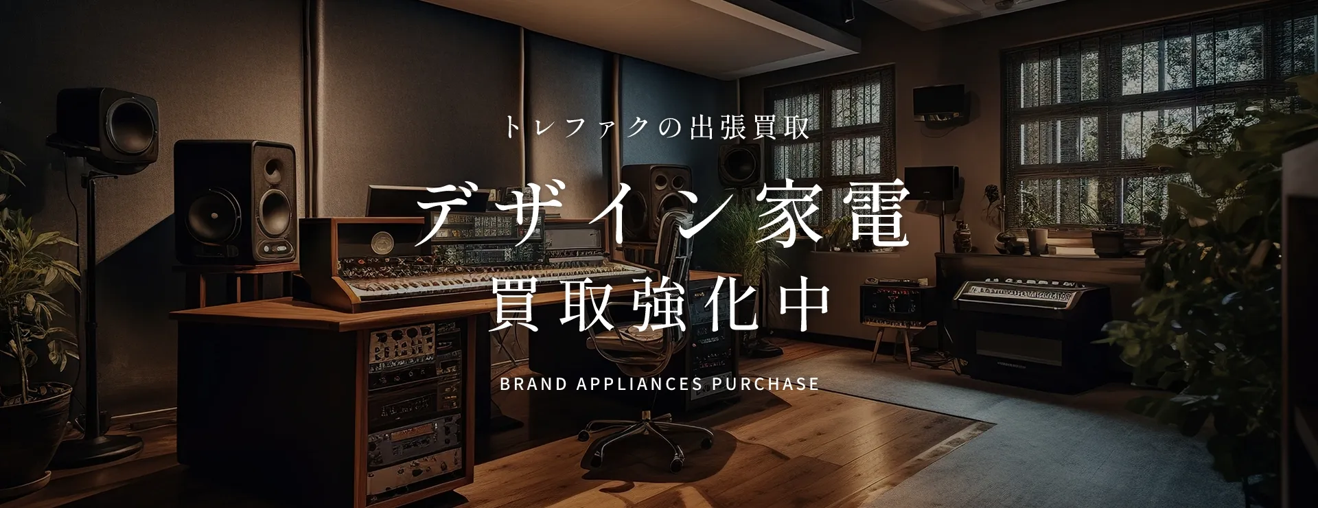 トレファクの出張買取 ブランド家電買取強化中 BRAND APPLIANCES PURCHASE