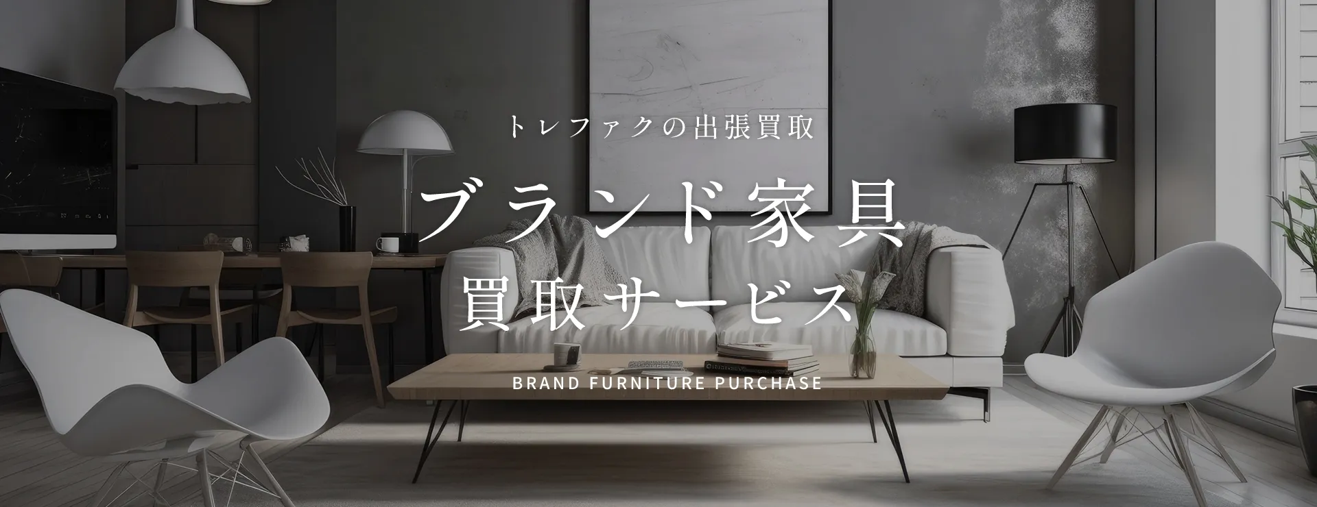 トレファクの出張買取 ブランド家具買取サービス BRAND FURNITURE PURCHASE