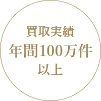 買取実績年間100万件以上