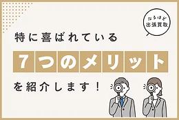 なるほど出張買取 特に喜ばれている7つのメリットを紹介します！