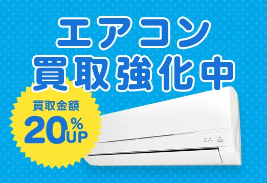 エアコン買取強化中 買取金額20%UP!
