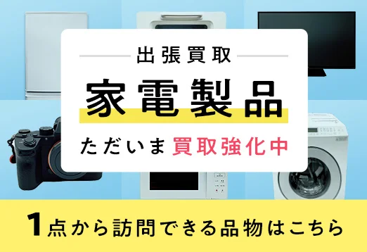 出張買取 家電製品ただいま買取強化中! 対象商品は1点からお伺い可能です