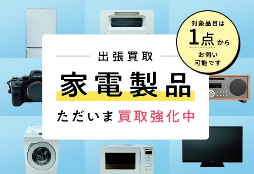 出張買取 家電製品ただいま買取強化中! 対象商品は1点からお伺い可能です