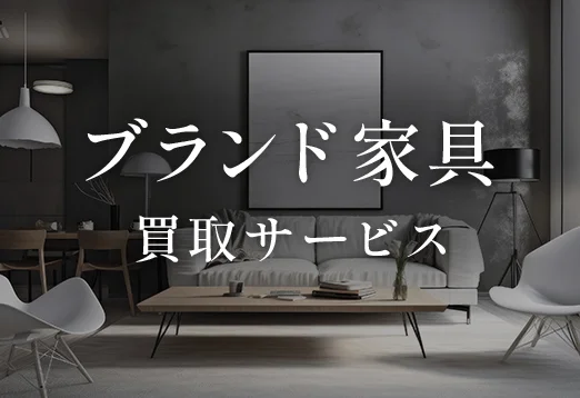 ブランド家具 買取サービス