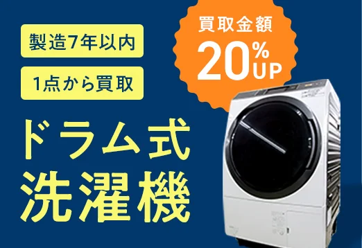 製造7年以内 1点から買取 ドラム式洗濯機買取強化 買取金額20%UP