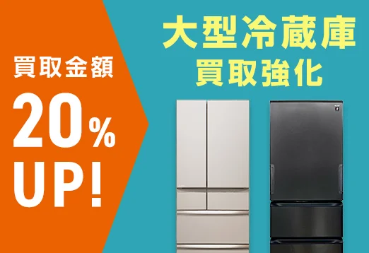 大型冷蔵庫買取強化 買取金額20%UP!