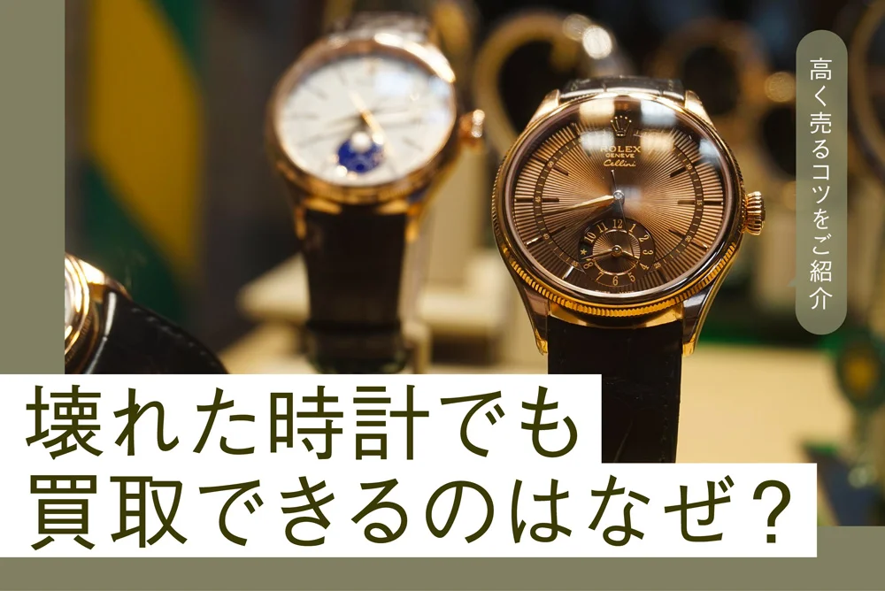 壊れた時計でも買取できるのはなぜ？ 高く売るコツをご紹介