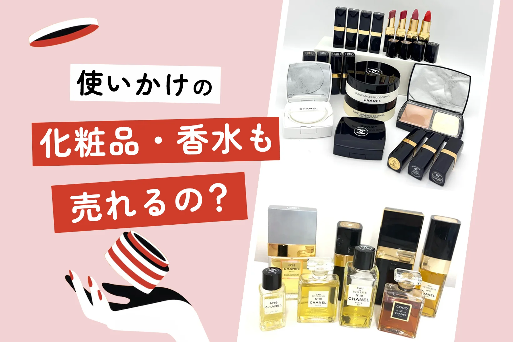 使いかけの化粧品・香水も売れるの？