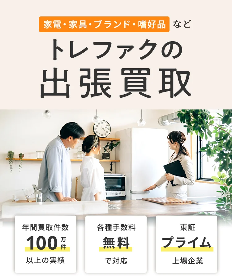 家電・家具・ブランド・嗜好品など トレファクの出張買取 年間買取件数100万件以上の実績 各種手数料無料で対応 東証プライム上場企業