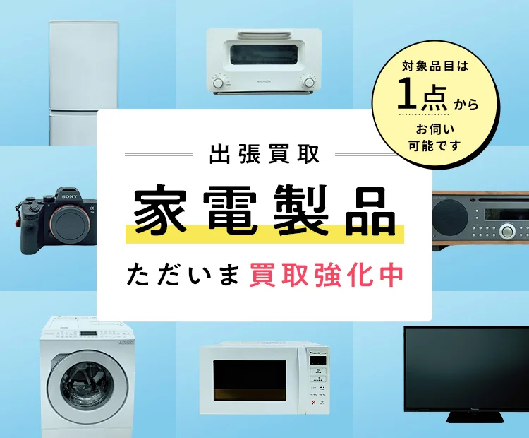 家電製品の出張買取｜東証プライム上場｜トレファク【トレジャー