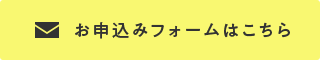 お申込みフォームはこちら