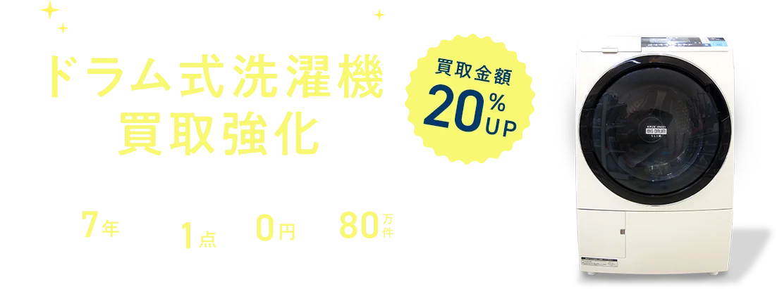 ご自宅で査定・買取いたします ドラム式洗濯機買取強化  金額20％アップ 製造年数7年以内 買取点数1点からOK 手数料0円 年間買取80万件以上