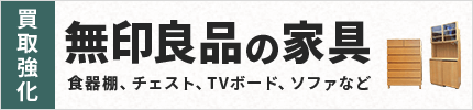 無印良品家具の買取強化中