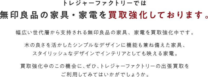 無印良品の家具・家電を買取強化しております