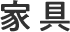 家具