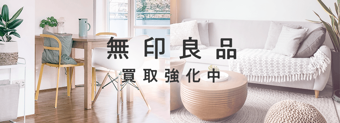 無印良品買取強化中