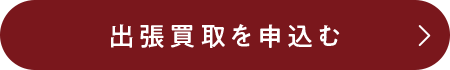 出張買取を申込む