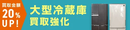 買取金額20%アップ 大型冷蔵庫買取強化