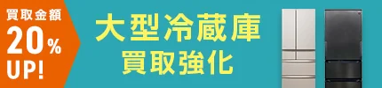 買取金額20%アップ 大型冷蔵庫買取強化