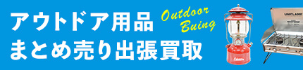 アウトドア用品まとめ売りで出張買取いたします！