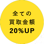 全ての買取金額20%UP